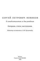 book Сергей Петрович Новиков: к семидесятилетию со дня рождения : интервью, статьи, выступления