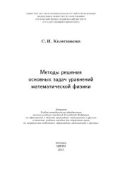 book Методы решения основных задач уравнений математической физики