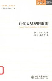 book 近代天皇观的形成