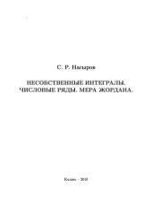 book Несобственные интегралы. Числовые ряды. Мера Жордана