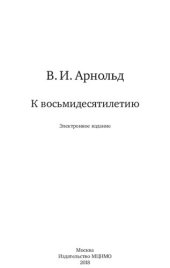 book В. И. Арнольд: к восьмидесятилетию : [сборник статей]