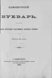 book Калмыцко-русскій букварь