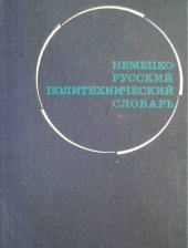 book Немецко-русский политехнический словарь / Polytechnisches Wörterbuch, Deutsch-Russisch