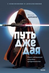 book Путь джедая