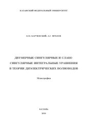 book Двумерные сингулярные и слабо сингулярные интегральные уравнения в теории диэлектрических волноводов