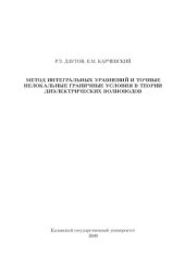 book Метод интегральных уравнений и точные нелокальные граничные условия в теории диэлектрических волноводов