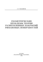 book Геометрические проблемы теории разветвленных накрытий ри- мановых поверхностей