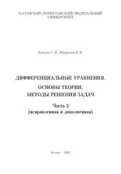 book Дифференциальные уравнения. Основы теории, методы решения задач. Часть 2 (системы дифференциальных уравнений с постоянными коэффициентами, краевые задачи, теория устойчивости, особые точки, нелинейные системы, линейные уравнения с частными производными пе