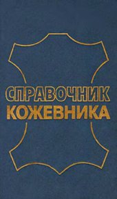 book Справочник кожевника (сырье и материалы)