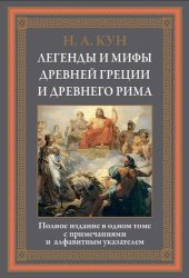 book Легенды и мифы Древней Греции и Древнего Рима