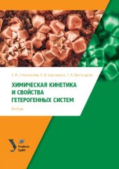 book Химическая кинетика и свойства гетерогенных систем : учебник