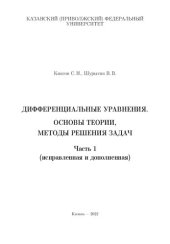 book Дифференциальные уравнения. Основы теории, методы решения задач. Часть 1 (дифференциальные уравнения первого порядка, дифференциальные уравнения высших порядков, линейные дифференциальные уравнения), исправленная и дополненная: Учебное пособие