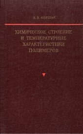 book Химическое строение и температурные характерики полимеров