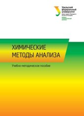 book Химические методы анализа : учеб.-метод. пособие