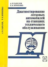 book Диагностирование легковых автомобилей на станциях технического обслуживания