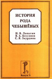 book История рода Чебышёвых