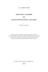 book Конспект лекций по математическому анализу: учеб. пособие для мат. специальностей и направлений ун-тов