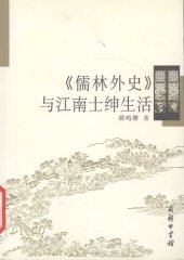 book 《儒林外史》与江南士绅生活