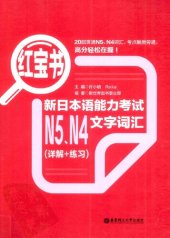 book 红宝书.新日本语能力考试N5、N4文字词汇