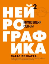 book Нейрографика 2. Композиция судьбы