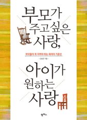 book 부모가 주고 싶은 사랑 아이가 원하는 사랑