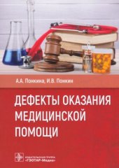 book Дефекты оказания медицинской помощи