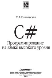 book C#. Программирование на языке высокого уровня