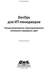 book DevOps для ИТ-менеджеров: концентророванное структурированное изложение передовых идей