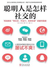 book 聪明人是怎样社交的