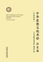 book 中华思想文化术语: 历史卷 (Key Concepts in Chinese Thought and Culture: History)