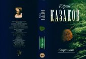 book Странник. [Собрание сочинений в трёх томах. Том первый] : [рассказы]