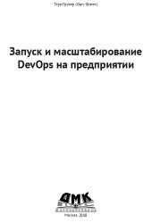 book Запуск и масштабирование DevOPs на предприятии: [перевод]