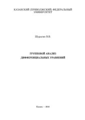 book Групповой анализ дифференциальных уравнений