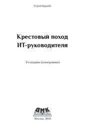 book Крестовый поход ИТ-руководителя