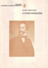 book Сухово-Кобылин