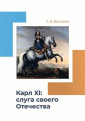 book Карл XI: слуга своего Отечества монография