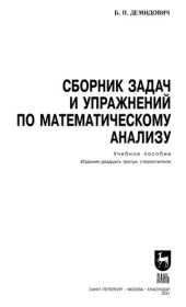 book Сборник задач и упражнений по  математическому анализу