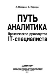 book Путь аналитика: практическое руководство IT-специалиста