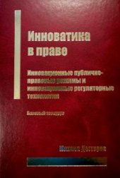 book Инноватика в праве: Инновационные публично-правовые режимы и инновационные регуляторные технологии: Базовый тезаурус