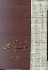 book فرهنگ بزرگ سخن جلد سوم (ت ث ج چ ح)