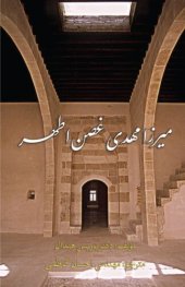 book میرزا مهدی غصن اطهر