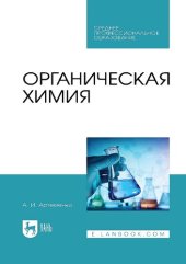 book Органическая химия : учебник для СПО