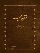 book قرآن مجید با شرح منظوم آیات