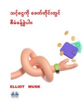 book သင့်ငွေကို ခေတ်တိုင်းတွင် စီမံခန့်ခွဲပါ။