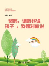 book 爸妈:请听我说 孩子: 我想对你讲