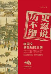 book 历史不忍细说: 李国文讲最后的王朝