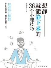 book 想静就能静下来的36个心理技巧