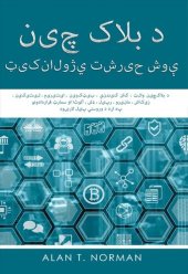 book د بلاک چین ټیکنالوژي تشریح شوې: د بلاکچین والټ ، کان کیندنې ، بیټکوین ، ایتیریم ، لیتیکین ، زیکاش ، مانیرو ، رپیل ، ډش ، آئوٹا او سم