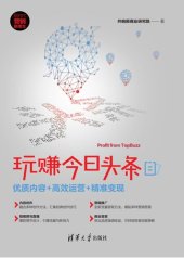 book 玩赚今日头条: 优质内容+高效运营+精准变现