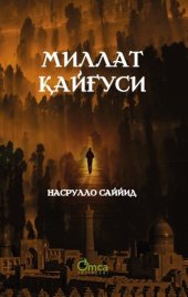 book МИЛЛАТ ҚАЙҒУСИ